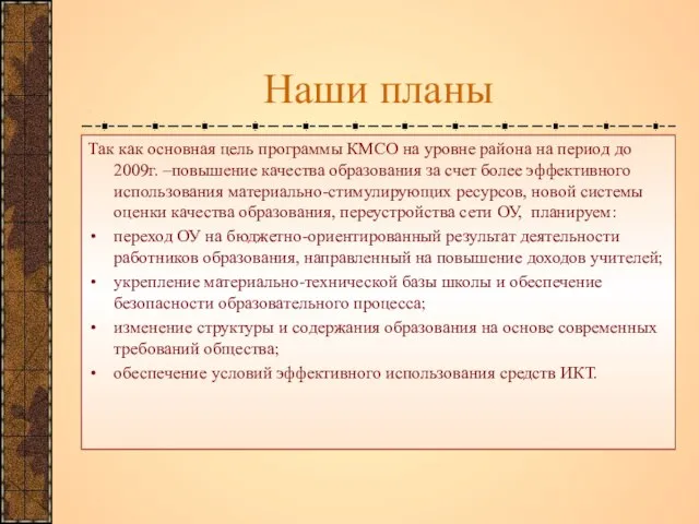 Наши планы Так как основная цель программы КМСО на уровне района на