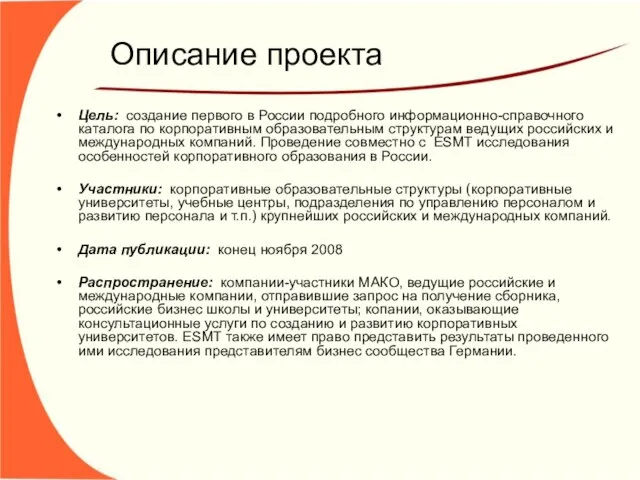 Описание проекта Цель: создание первого в России подробного информационно-справочного каталога по корпоративным