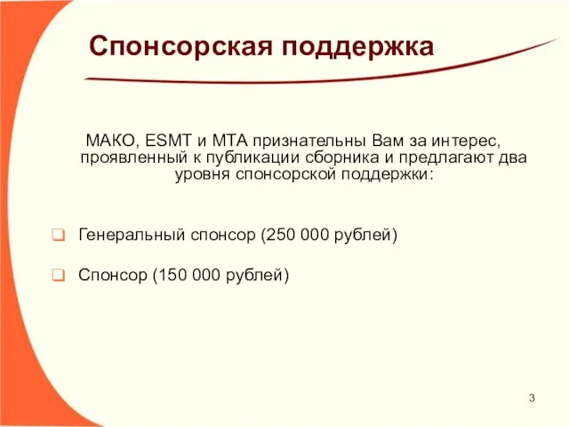 Спонсорская поддержка МАКО, ESMT и МТА признательны Вам за интерес, проявленный к