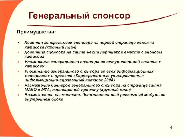 Генеральный спонсор Преимущества: Логотип генерального спонсора на первой странице обложки каталога (крупный