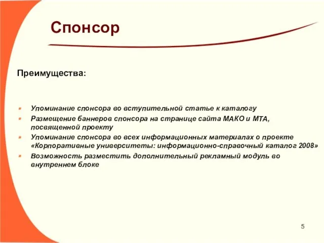 Спонсор Преимущества: Упоминание спонсора во вступительной статье к каталогу Размещение баннеров спонсора