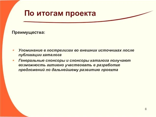 По итогам проекта Преимущества: Упоминание в пострелизах во внешних источниках после публикации