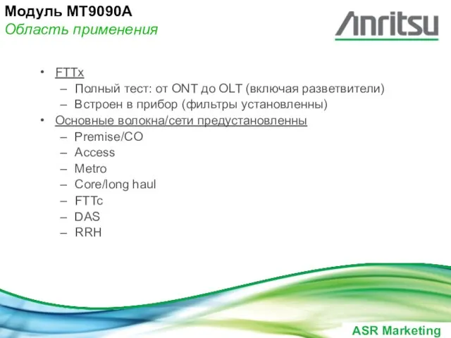 FTTx Полный тест: от ONT до OLT (включая разветвители) Встроен в прибор