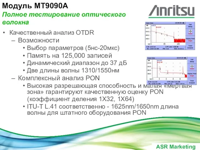 Качественный анализ OTDR Возможности Выбор параметров (5нс-20мкс) Память на 125,000 записей Динамический
