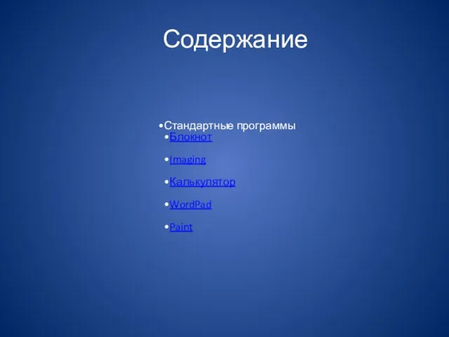 Содержание Стандартные программы Блокнот Imaging Калькулятор WordPad Paint