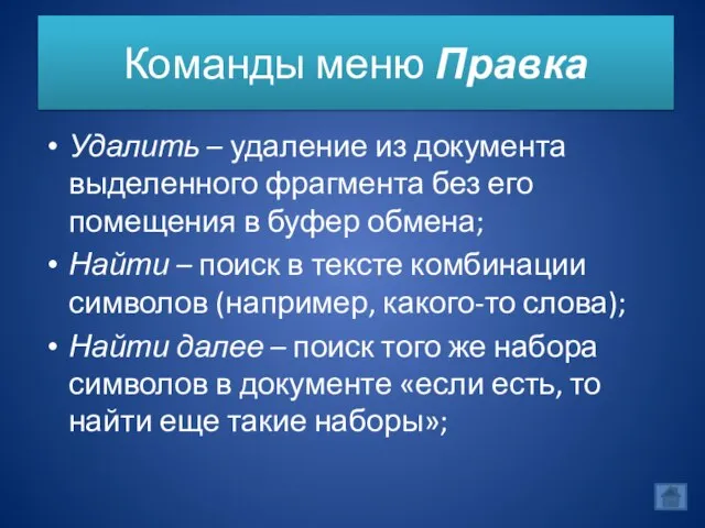 Команды меню Правка Удалить – удаление из документа выделенного фрагмента без его