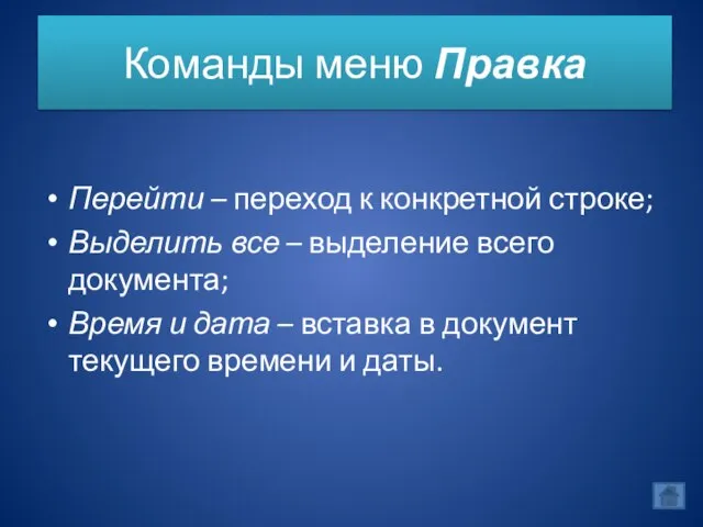 Команды меню Правка Перейти – переход к конкретной строке; Выделить все –