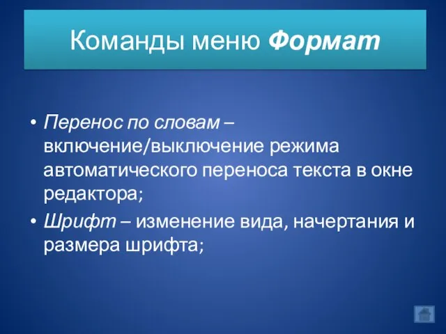 Команды меню Формат Перенос по словам – включение/выключение режима автоматического переноса текста