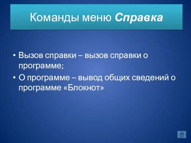 Команды меню Справка Вызов справки – вызов справки о программе; О программе