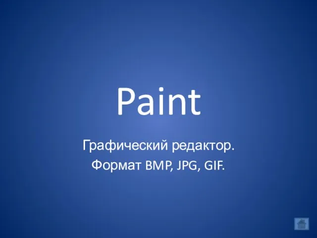 Paint Графический редактор. Формат BMP, JPG, GIF.