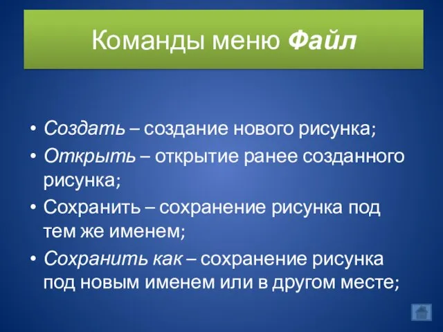 Команды меню Файл Создать – создание нового рисунка; Открыть – открытие ранее