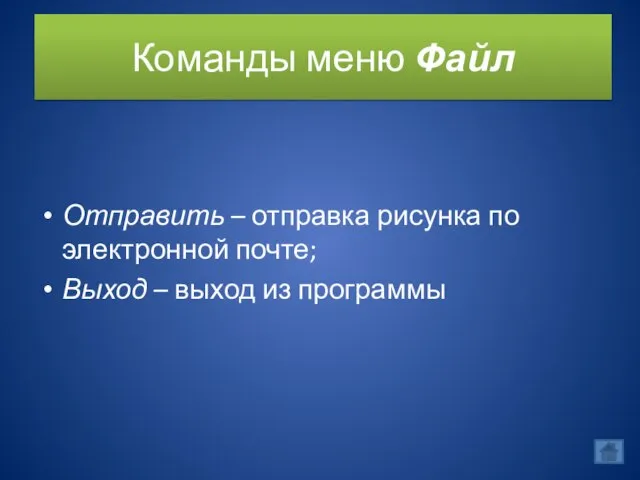 Команды меню Файл Отправить – отправка рисунка по электронной почте; Выход – выход из программы