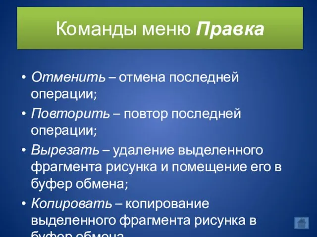 Команды меню Правка Отменить – отмена последней операции; Повторить – повтор последней