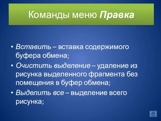 Команды меню Правка Вставить – вставка содержимого буфера обмена; Очистить выделение –