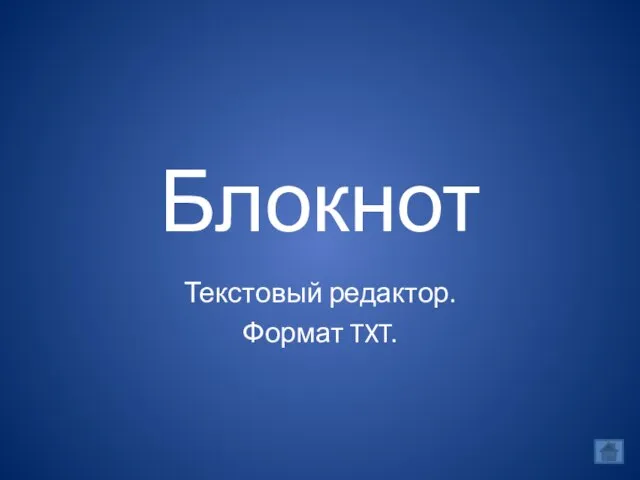 Блокнот Текстовый редактор. Формат TXT.