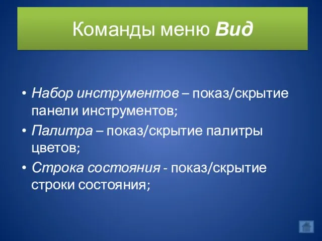 Команды меню Вид Набор инструментов – показ/скрытие панели инструментов; Палитра – показ/скрытие