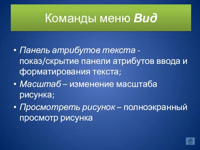 Команды меню Вид Панель атрибутов текста - показ/скрытие панели атрибутов ввода и