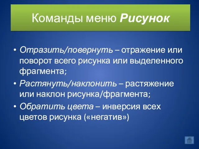 Команды меню Рисунок Отразить/повернуть – отражение или поворот всего рисунка или выделенного