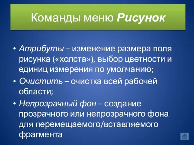 Команды меню Рисунок Атрибуты – изменение размера поля рисунка («холста»), выбор цветности