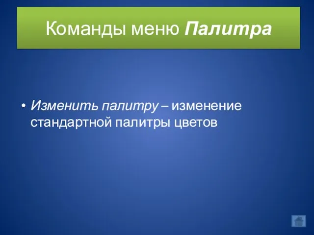 Команды меню Палитра Изменить палитру – изменение стандартной палитры цветов