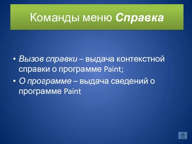 Команды меню Справка Вызов справки – выдача контекстной справки о программе Paint;