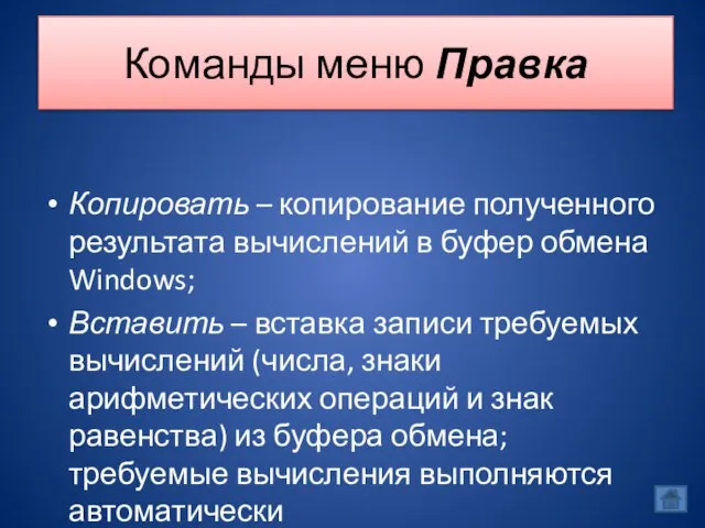 Команды меню Правка Копировать – копирование полученного результата вычислений в буфер обмена