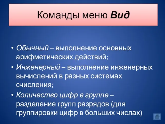 Команды меню Вид Обычный – выполнение основных арифметических действий; Инженерный – выполнение