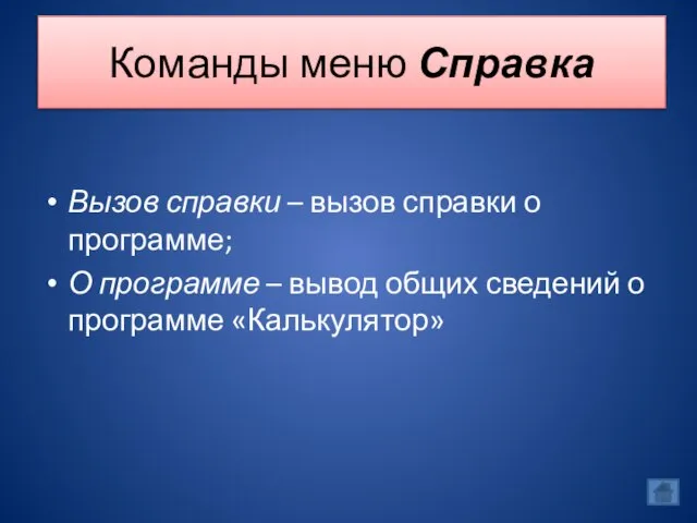 Команды меню Справка Вызов справки – вызов справки о программе; О программе