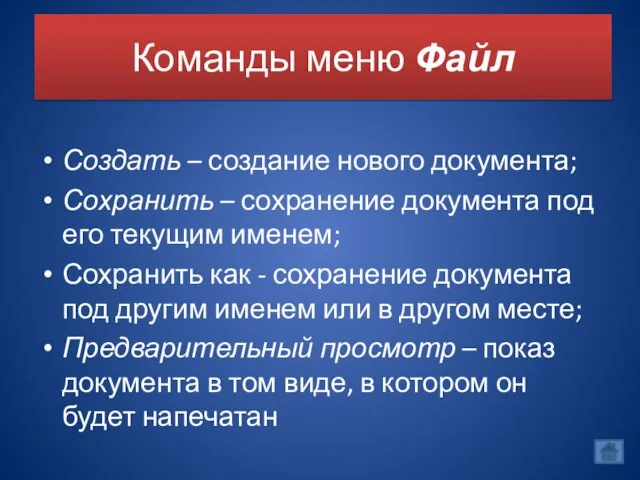 Команды меню Файл Создать – создание нового документа; Сохранить – сохранение документа