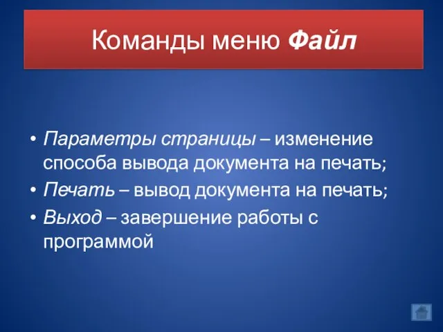 Команды меню Файл Параметры страницы – изменение способа вывода документа на печать;