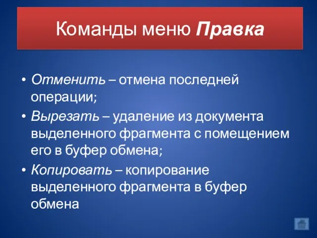 Команды меню Правка Отменить – отмена последней операции; Вырезать – удаление из