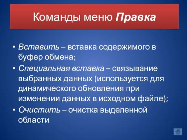 Команды меню Правка Вставить – вставка содержимого в буфер обмена; Специальная вставка