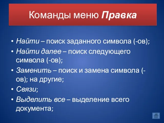 Команды меню Правка Найти – поиск заданного символа (-ов); Найти далее –