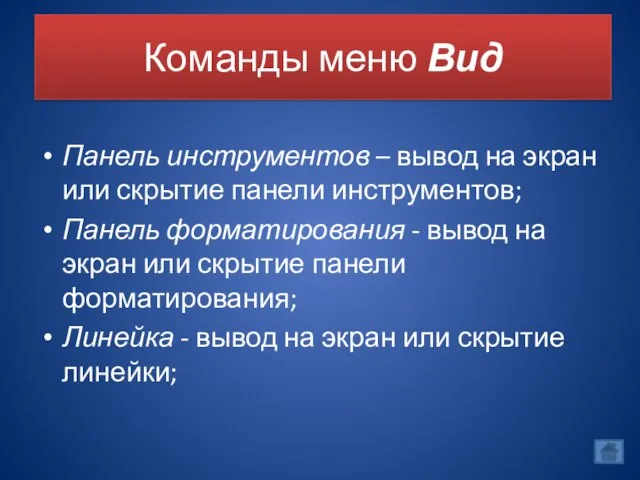 Команды меню Вид Панель инструментов – вывод на экран или скрытие панели