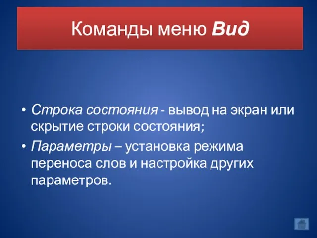 Команды меню Вид Строка состояния - вывод на экран или скрытие строки