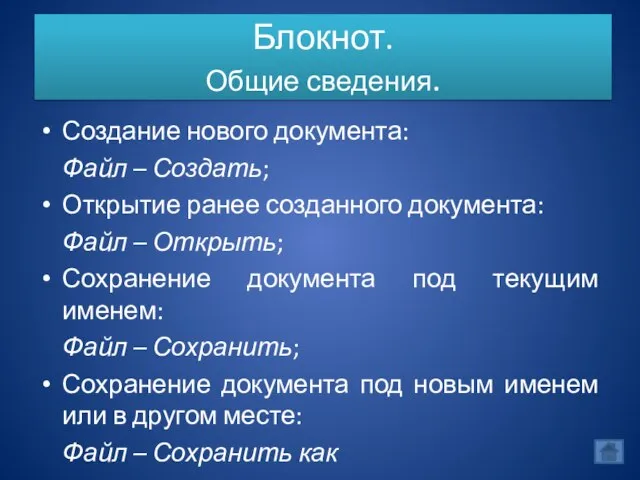 Блокнот. Общие сведения. Создание нового документа: Файл – Создать; Открытие ранее созданного