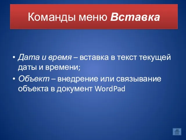 Команды меню Вставка Дата и время – вставка в текст текущей даты