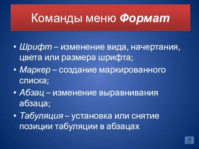 Команды меню Формат Шрифт – изменение вида, начертания, цвета или размера шрифта;