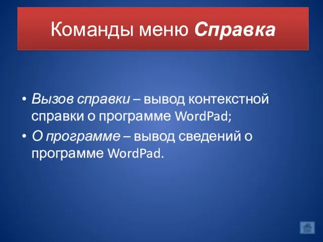 Команды меню Справка Вызов справки – вывод контекстной справки о программе WordPad;