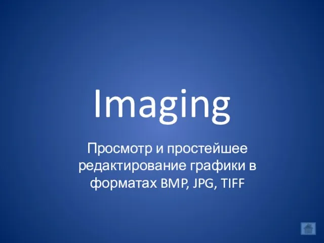 Imaging Просмотр и простейшее редактирование графики в форматах BMP, JPG, TIFF