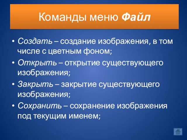 Команды меню Файл Создать – создание изображения, в том числе с цветным