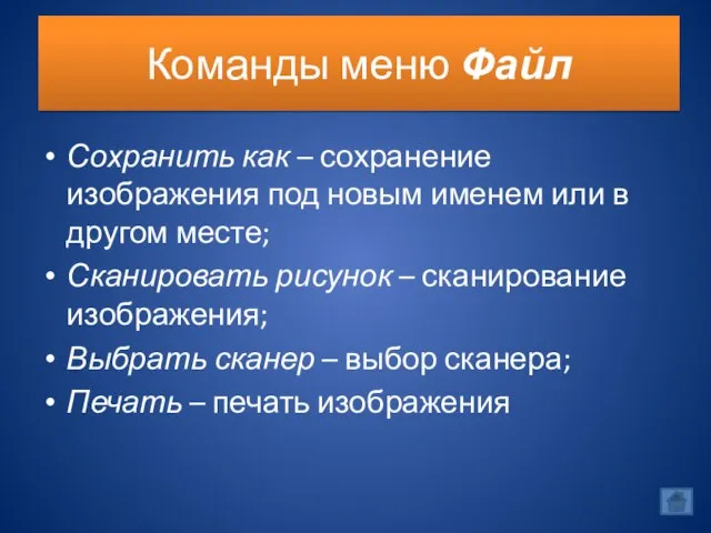 Команды меню Файл Сохранить как – сохранение изображения под новым именем или