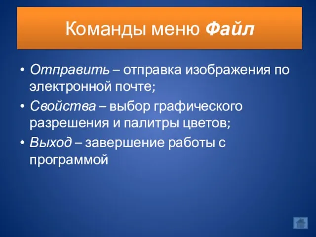 Команды меню Файл Отправить – отправка изображения по электронной почте; Свойства –