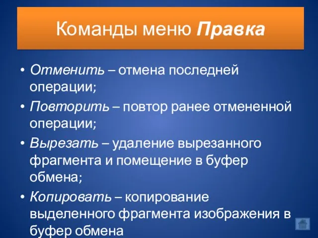 Команды меню Правка Отменить – отмена последней операции; Повторить – повтор ранее