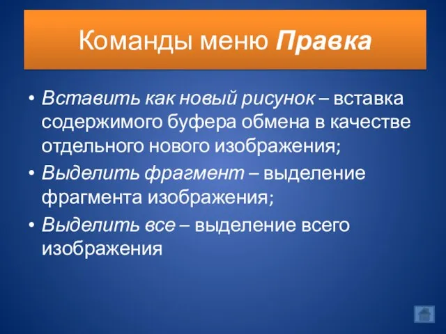 Команды меню Правка Вставить как новый рисунок – вставка содержимого буфера обмена