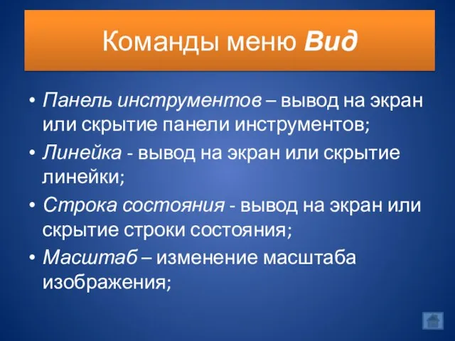 Команды меню Вид Панель инструментов – вывод на экран или скрытие панели