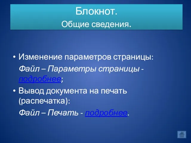 Блокнот. Общие сведения. Изменение параметров страницы: Файл – Параметры страницы - подробнее;