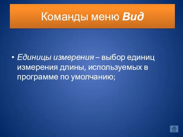 Команды меню Вид Единицы измерения – выбор единиц измерения длины, используемых в программе по умолчанию;