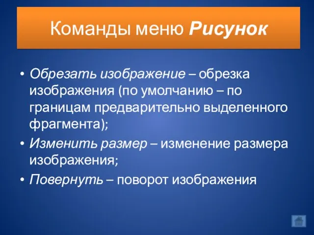 Команды меню Рисунок Обрезать изображение – обрезка изображения (по умолчанию – по