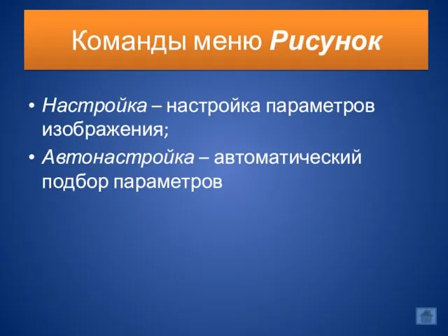 Команды меню Рисунок Настройка – настройка параметров изображения; Автонастройка – автоматический подбор параметров